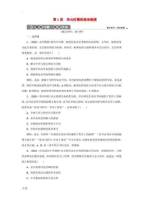 新人教版高考历史一轮复习 阶段四 古代中华文明的成熟与鼎盛——宋元时期 第1讲 宋元时期的政治制度高