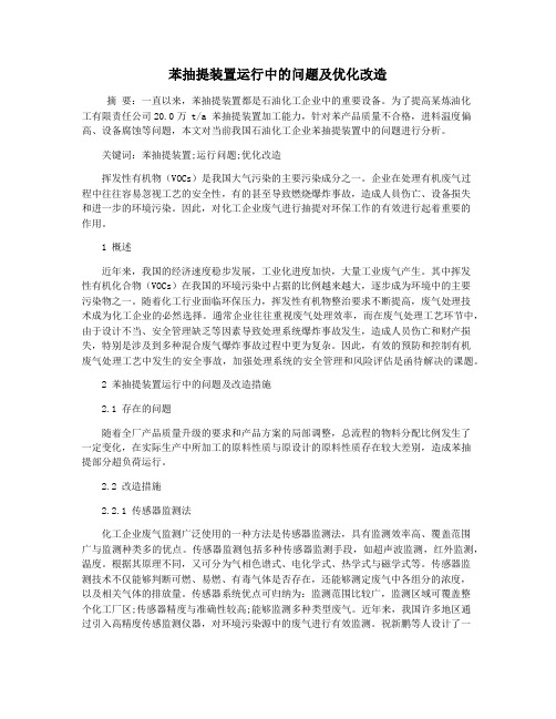 苯抽提装置运行中的问题及优化改造