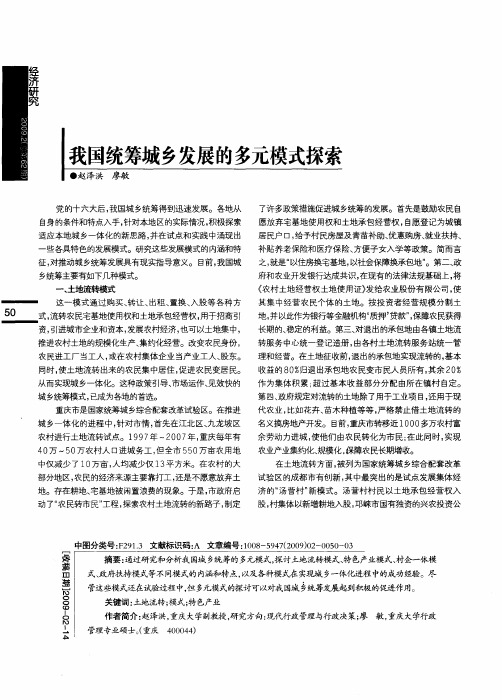 我国统筹城乡发展的多元模式探索