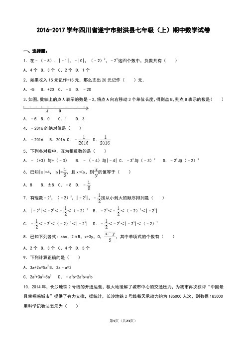 遂宁市射洪县七级上期中数学试卷含答案解析