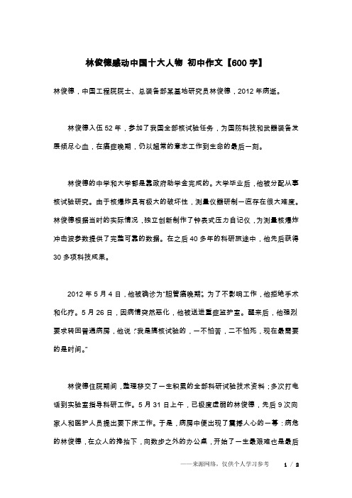 林俊德感动中国十大人物 初中作文【600字】