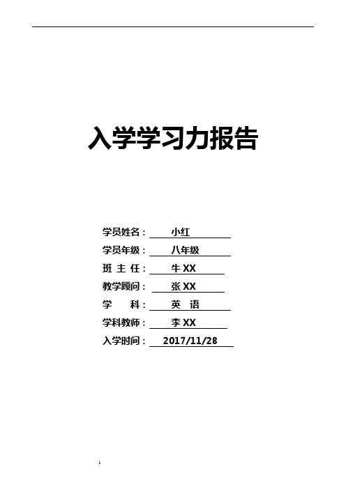 辅导班学生入学学习力报告