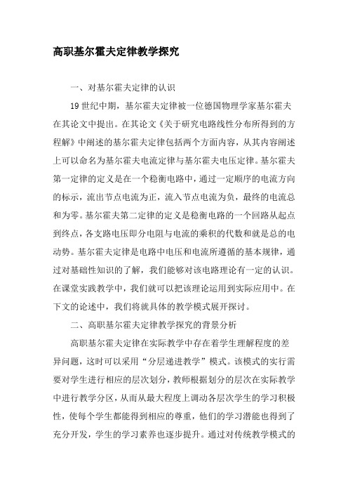 高职基尔霍夫定律教学探究-精品文档
