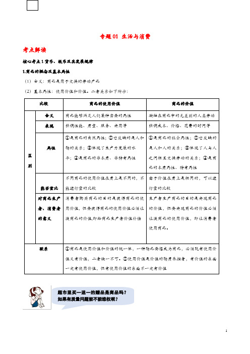 2019年高考政治二轮复习核心专题集锦专题01生活与消费含解析