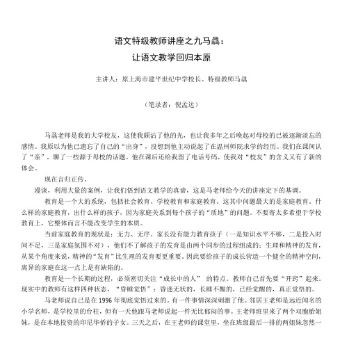 语文特级教师讲座之九马骉：