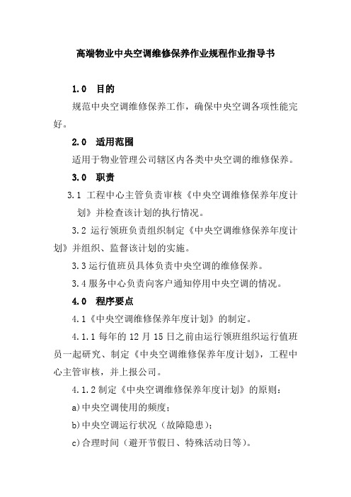 高端物业中央空调维修保养作业规程作业指导书