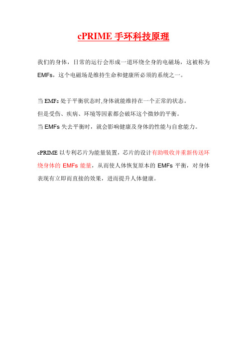 cPRIME手环产品科技原理