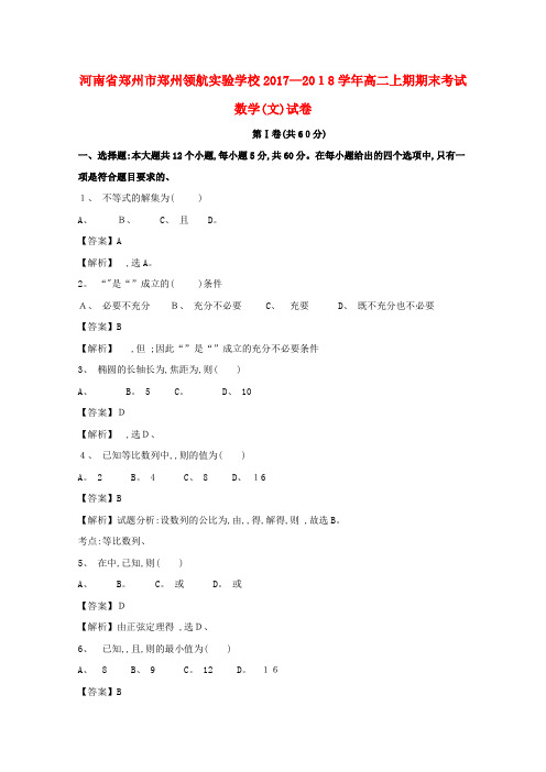 高二数学上学期期末考试试题文(含解析)