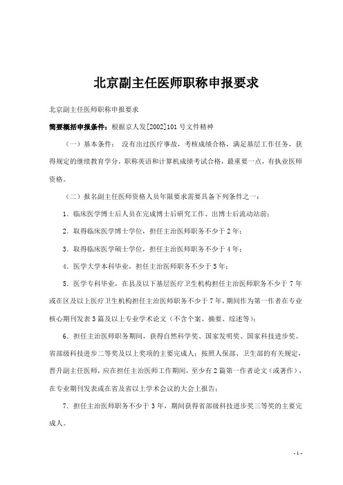北京副主任医师职称申报要求