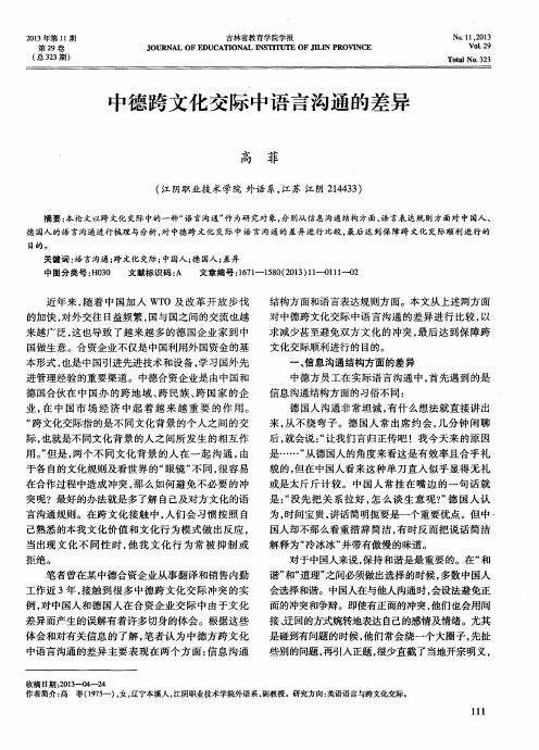 中德跨文化交际中语言沟通的差异