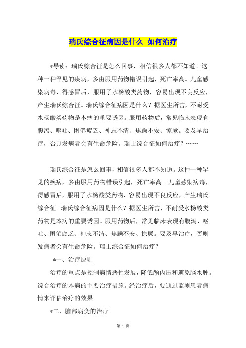 瑞氏综合征病因是什么 如何治疗