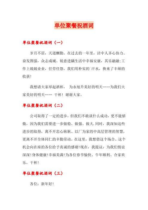 单位聚餐祝酒词