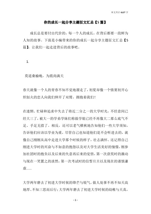 你的成长一起分享主题征文汇总【5篇】