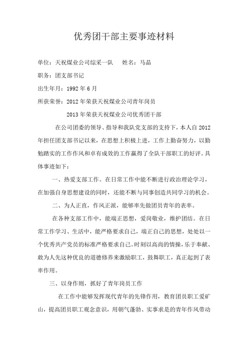 优秀团干部主要事迹材料