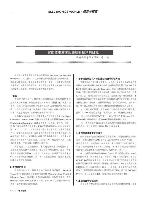 智能变电站虚回路校验技术的研究