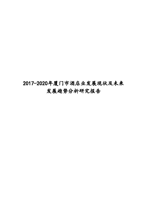 2017-2020年厦门市酒店业发展现状及未来发展趋势分析研究报告