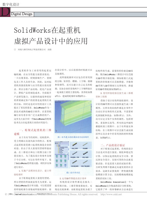 SolidWorks在起重机虚拟产品设计中的应用