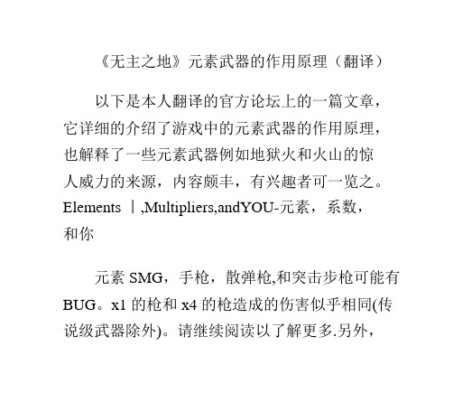 《无主之地》元素武器的作用原理(翻译)