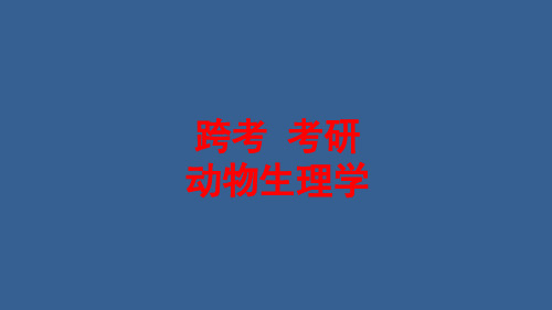 考研动物生理学基础班讲义(PPT版)【内部资料】