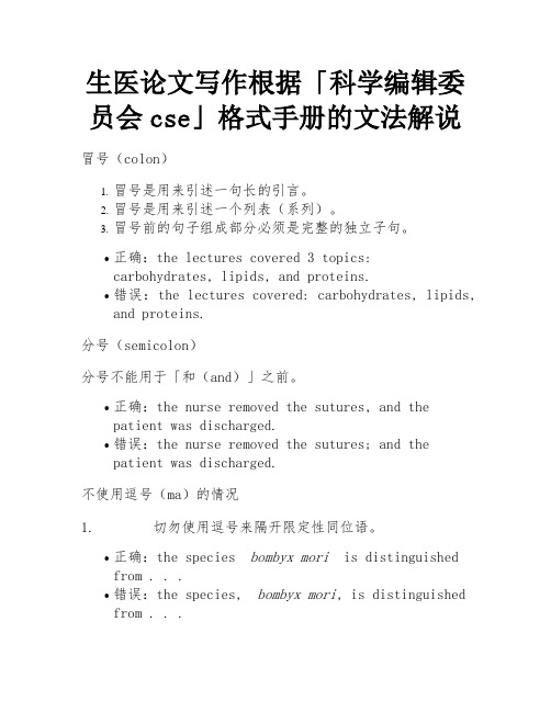 生医论文写作根据「科学编辑委员会cse」格式手册的文法解说