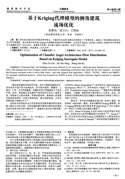 基于Kriging代理模型的倒角建筑流场优化