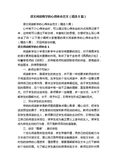 语文阅读教学的心得体会范文（精选5篇）