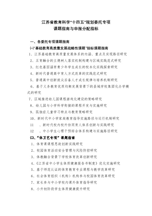 江苏省教育科学十四五规划委托专项课题指南与申报分配指标【模板】