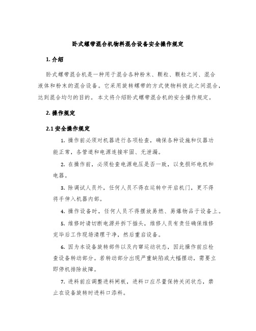 卧式螺带混合机物料混合设备安全操作规定