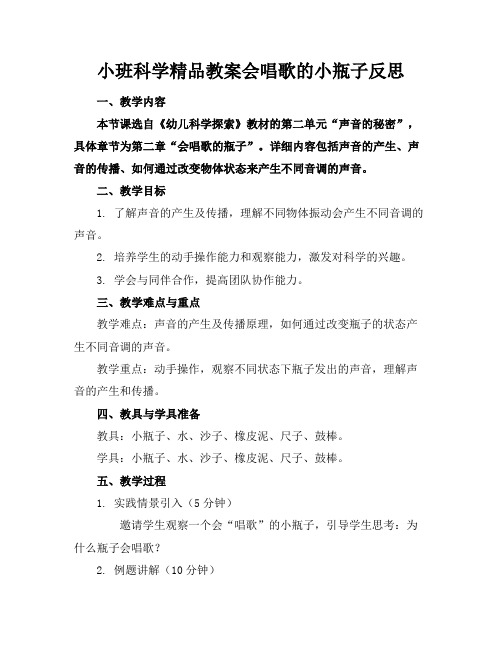 小班科学精品教案会唱歌的小瓶子反思