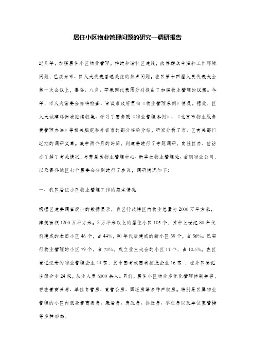 居住小区物业管理问题的研究—调研报告