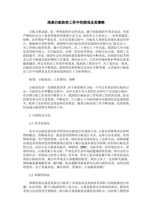 浅谈白蚁防治工作中的困局及其策略