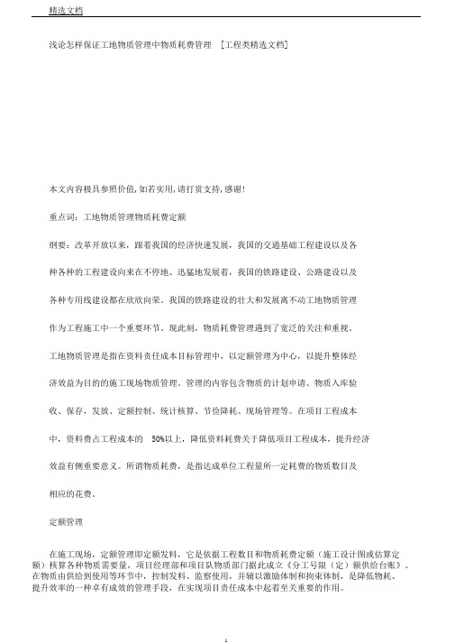 浅论如何确保工地物资管理中物资消耗管理[工程类文档]