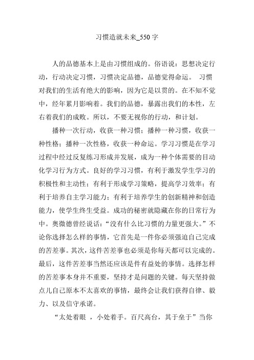 习惯造就未来_550字