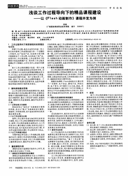 浅谈工作过程导向下的精品课程建设——以《Flash动画制作》课程开发为例