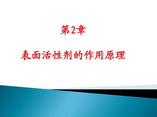 表面活性剂化学(第2章)