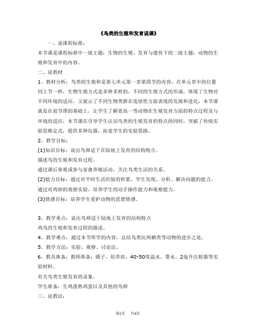 初中八年级(初二)生物 《鸟类的生殖和发育说课》说课稿