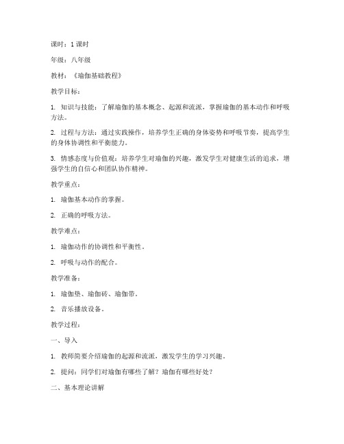 瑜伽说课教案模板范文中学