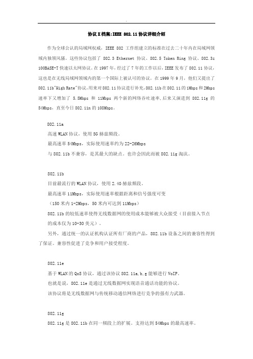 IEEE802.11协议详细介绍