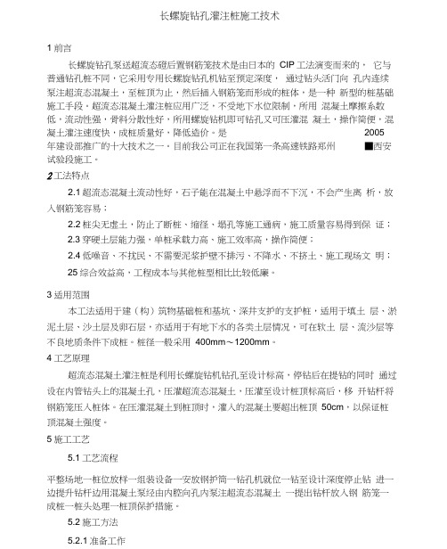 长螺旋钻孔灌注桩施工技术
