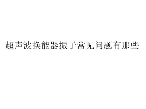 超声波换能器振子常见问题有那些