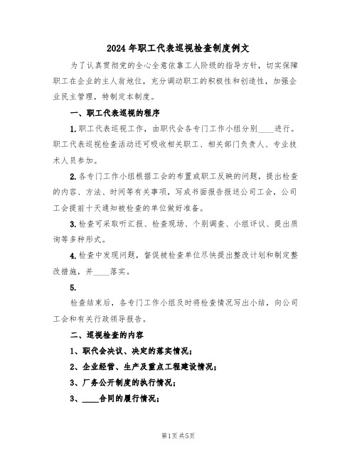 2024年职工代表巡视检查制度例文(二篇)
