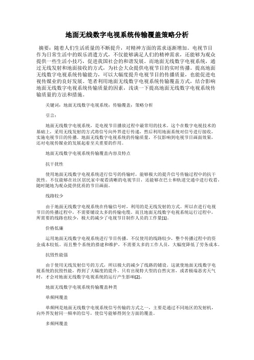 地面无线数字电视系统传输覆盖策略分析