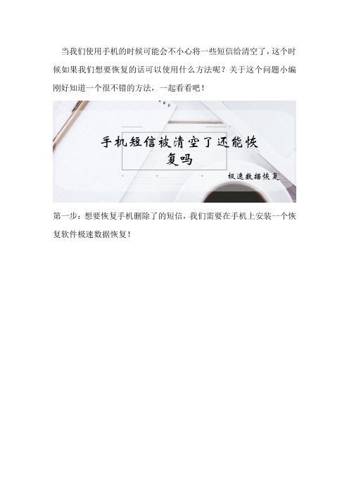 手机短信被清空了还能恢复吗