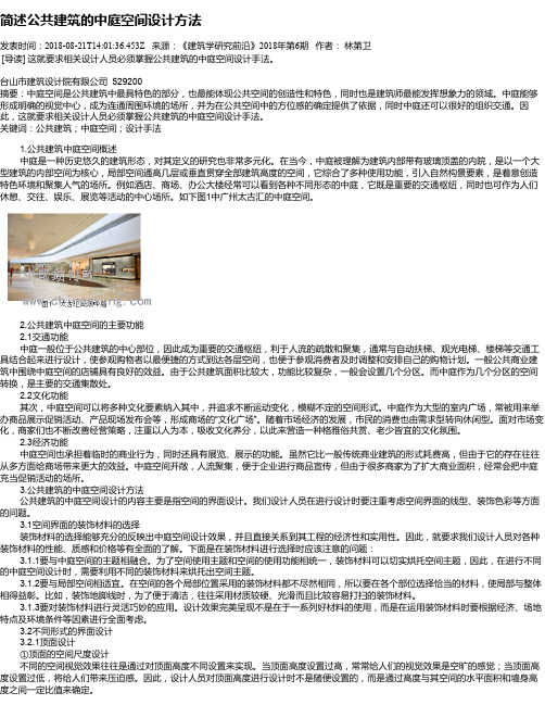 简述公共建筑的中庭空间设计方法