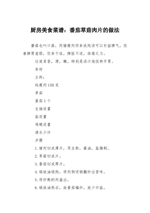 厨房美食菜谱：番茄草菇肉片的做法