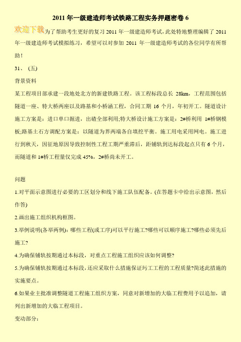 2011年一级建造师考试铁路工程实务押题密卷6