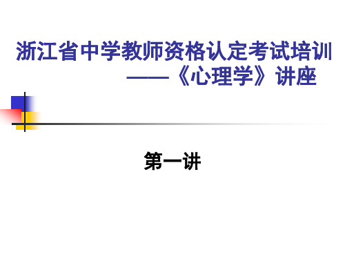 心理学(教师资格证书)第一篇