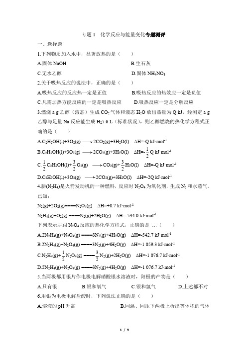 苏教版高中化学选修4《化学反应与能量变化》专题测试1