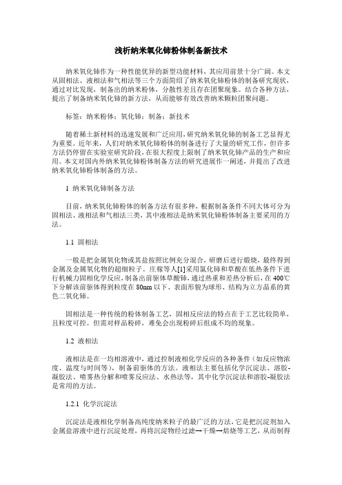 浅析纳米氧化铈粉体制备新技术