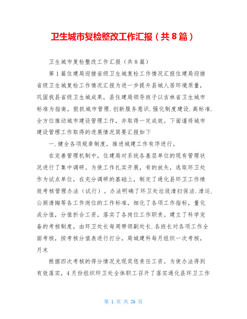 卫生城市复检整改工作汇报(共8篇)